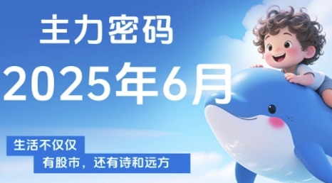 主力密码，助你洞察主力动向，培养个股分析能力，精准把握买卖时机(更新6月)-DE云网创