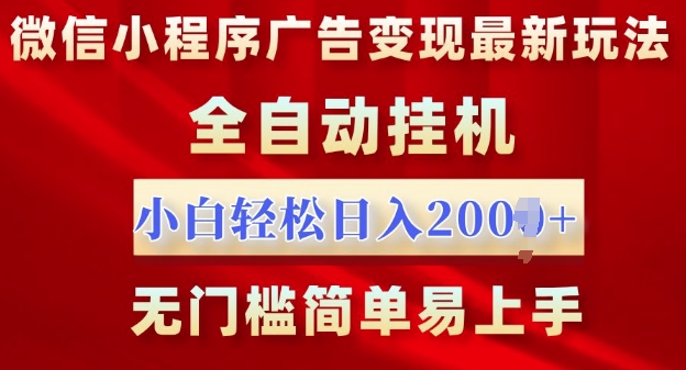 微信小程序，广告变现最新玩法，全自动挂机，小白也能轻松日入多张-DE云网创