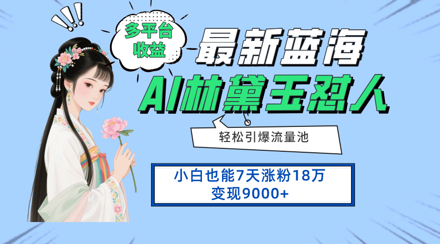 （14492期）最新蓝海项目，多平台收益，小白7天涨粉18万变现9000+-DE云网创