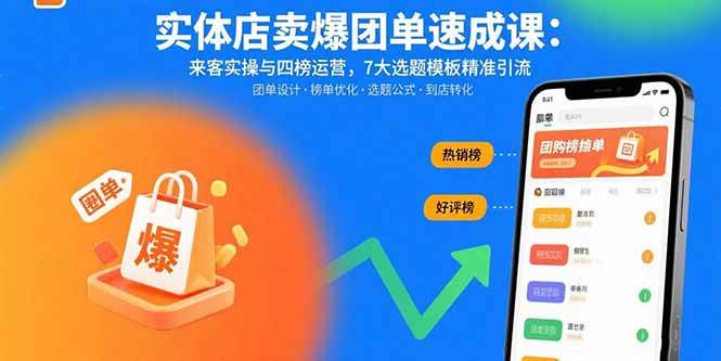 （15834期）实体店卖爆团单速成课：来客实操与四榜运营，7大选题模板精准引流-DE云网创
