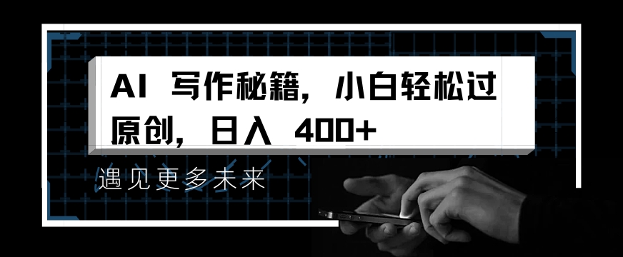 掌握 AI 写作秘籍，小白轻松原创，开启日入多张之旅-DE云网创