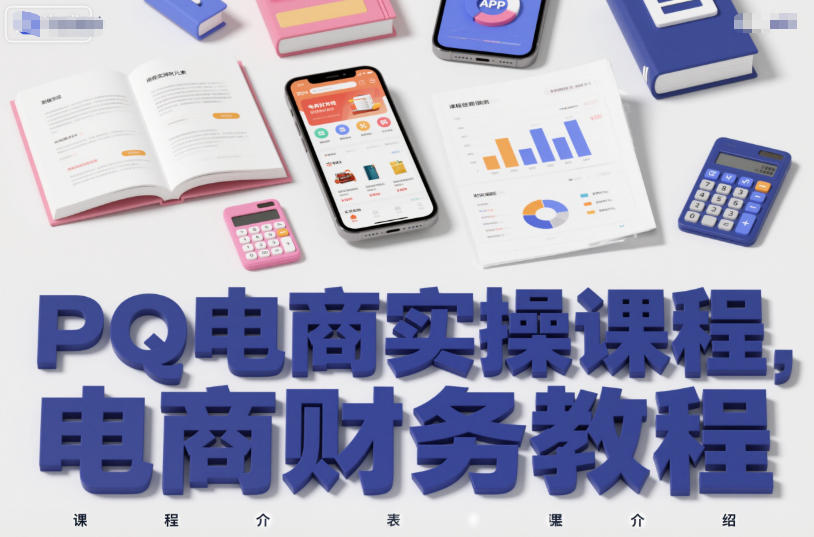 PQ电商实操课程,电商财务教程-DE云网创