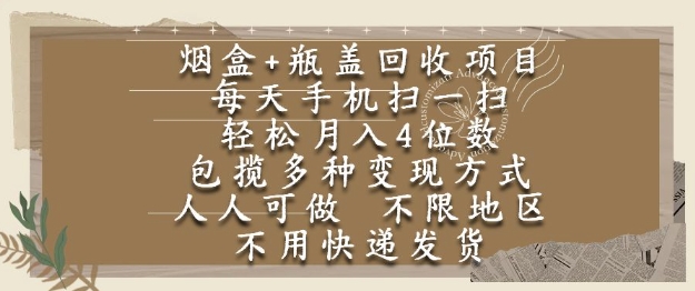 烟盒瓶盖回收项目，每天手机扫一扫，轻松月入4位数，人人可做，不限地区，不用快递【揭秘】-DE云网创