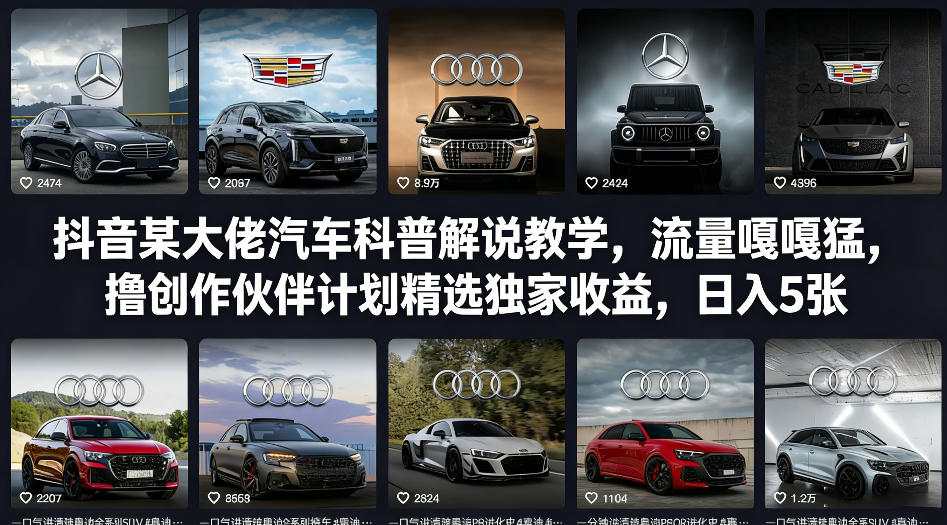 抖音某大佬汽车科普解说教学,流量嘎嘎猛,撸创作伙伴计划精选独家收益,日入5张+插图 抖音某大佬汽车科普解说教学,流量嘎嘎猛,撸创作伙伴计划精选独家收益,日入5张+