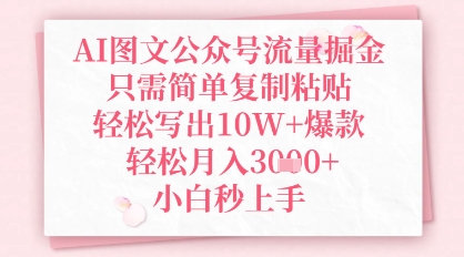 AI图文公众号流量掘金，只需简单复制粘贴，轻松写出10W+爆款，轻松月入3k+，小白秒上手-DE云网创