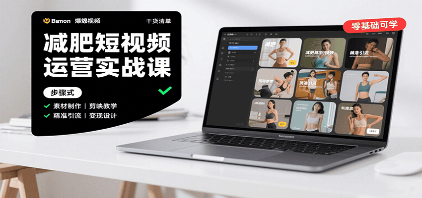 减肥短视频运营实战课:含素材制作、剪映教学,讲精准引流、变现设计与内容模板技巧插图 减肥短视频运营实战课:含素材制作、剪映教学,讲精准引流、变现设计与内容模板技巧插图