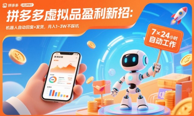 拼多多虚拟品盈利新招：机器人自动回复+发货，月入1-3W不踩坑【揭秘】-DE云网创