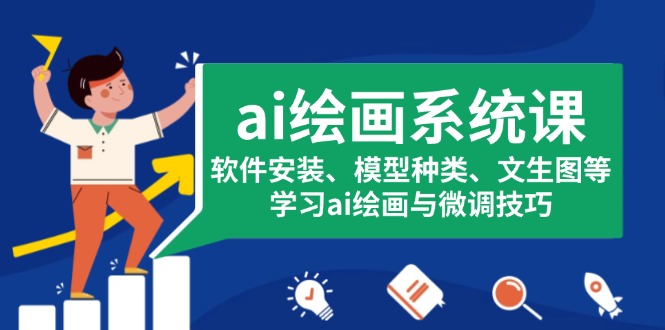 （13611期）ai绘画系统课，软件安装、模型种类、文生图等，学习ai绘画与微调技巧-DE云网创