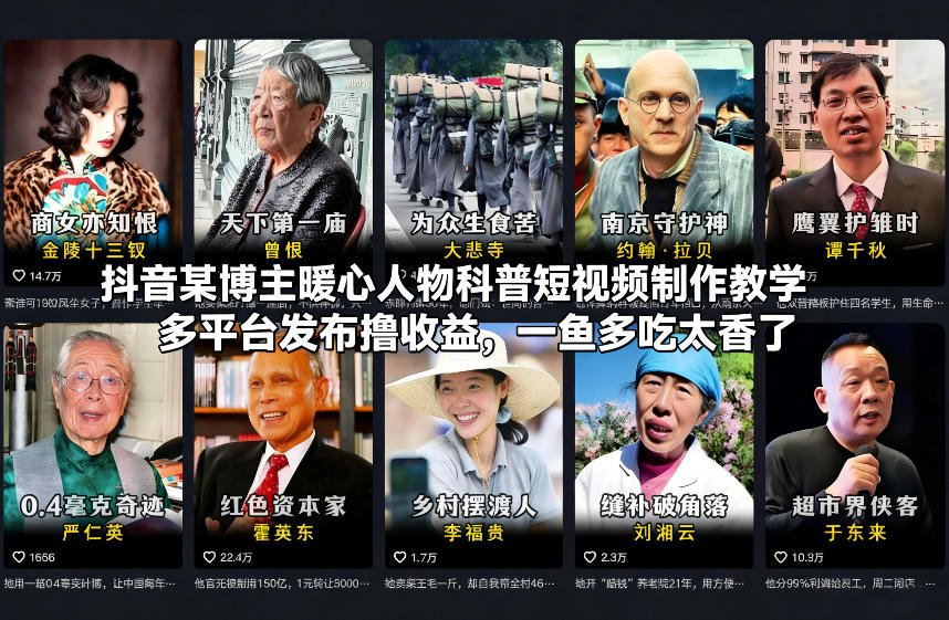 抖音某博主暖心人物科普短视频制作教学，多平台发布撸收益，一鱼多吃太香了-DE云网创