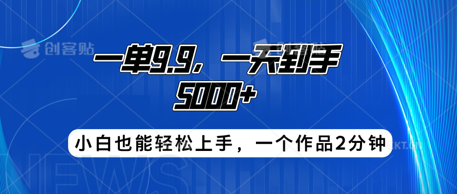 搭子项目，一单9.9，一天到手5000+，小白也能轻松上手，一个作品2分钟-DE云网创