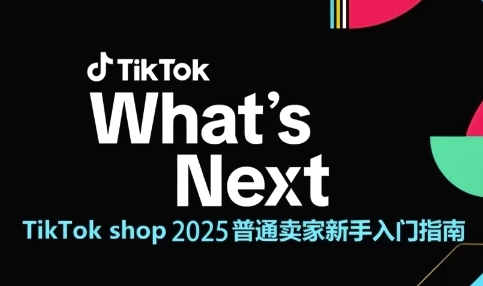 TikTok shop 2025普通卖家新手入门指南，助新手快速掌握从0到1的跨境电商运营逻辑-DE云网创