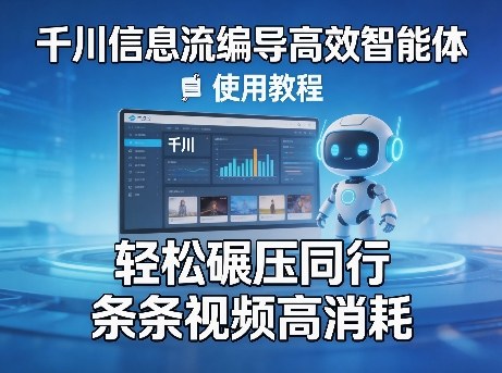 千川信息流编导高效智能体+使用教程，轻松碾压同行，实现条条视频高消耗-DE云网创
