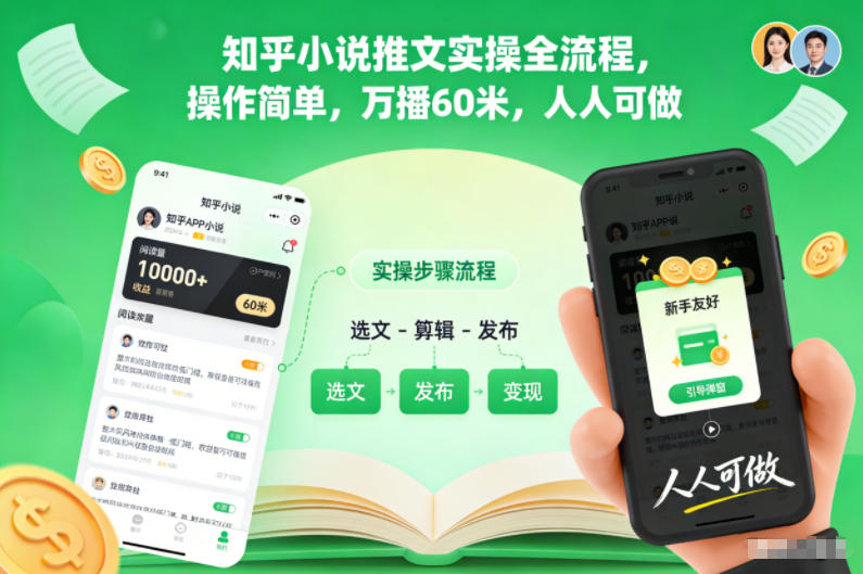 知乎小说推文实操全流程，操作简单，万播60米，人人可做-DE云网创
