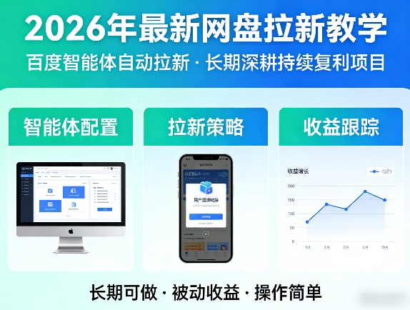 2026年最新网盘拉新教学(百度智能体自动拉新),一个可以长期深耕、持续复利的项目-DE云网创