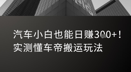 汽车小白也能日入3张！实测懂车帝搬运玩法-DE云网创