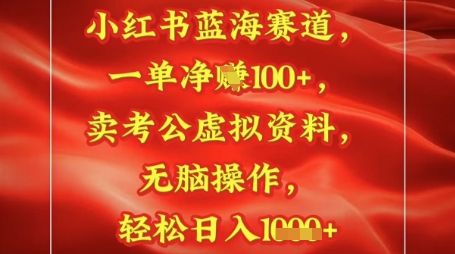 小红书蓝海赛道，一单挣1张+，卖考公资料，日入多张-DE云网创