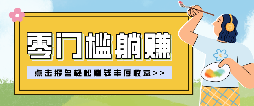 零门槛躺赚项目实操教学，0门槛新手也能轻松赚收益，一天赚几百上千-DE云网创