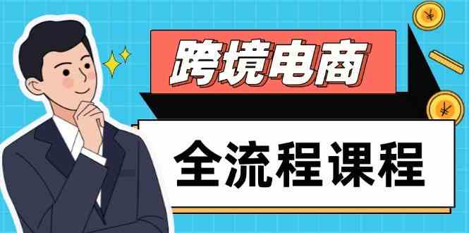 跨境电商全流程课程，社媒运营独立站搭建，掌握选品流量，实现高效出海-DE云网创