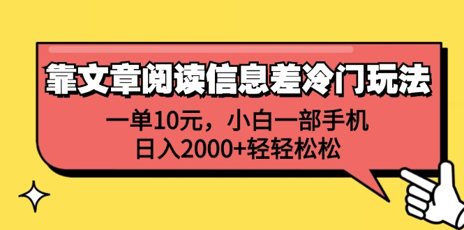 一单10元，小白一部手机，日入2000+轻轻松松，靠文章阅读信息差冷门玩法-DE云网创