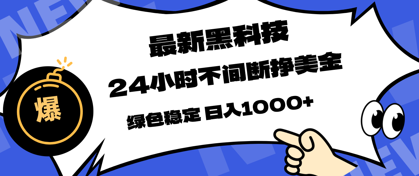 最新黑科技，24小时全天挣美金，，绿色稳定，日入1000+-DE云网创