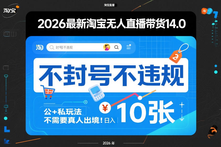 2026最新淘宝无人直播带货14.0，不封号不违规，公+私玩法，不需要真人出境，日入10张【揭秘】-DE云网创