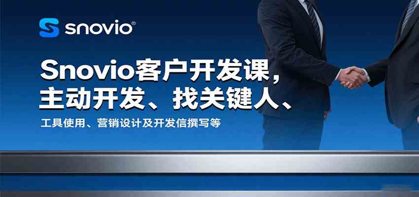 Snovio客户开发课，主动开发、找关键人、工具使用、营销设计及开发信撰写等-DE云网创
