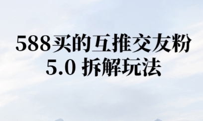 微信半自动互推引流，日引300+-DE云网创