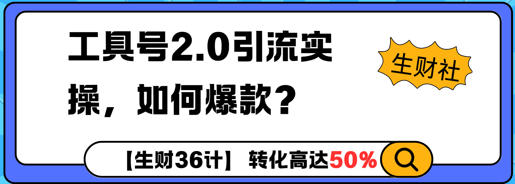 工具号2.0如何条条爆款的同时避免被封？更高效的提升引流效率-DE云网创