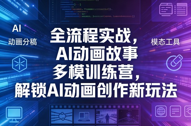全流程实战,AI动画故事多模训练营,解锁AI动画创作新玩法插图 全流程实战,AI动画故事多模训练营,解锁AI动画创作新玩法