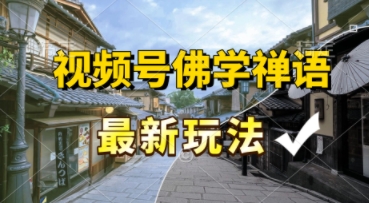 视频号佛学禅语最新玩法，纯原创视频，每天1小时，月入过W，适合宝妈、上班族、大学生-DE云网创