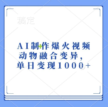 AI制作爆火视频，动物融合变异，单日变现1k-DE云网创