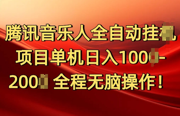 腾讯音乐人挂JI项目单机日入100-200，傻瓜式无脑操作完全睡后收入-DE云网创