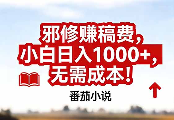 番茄小说赚稿费邪修玩法无需成本，真实日入1000+，超级简单！-DE云网创