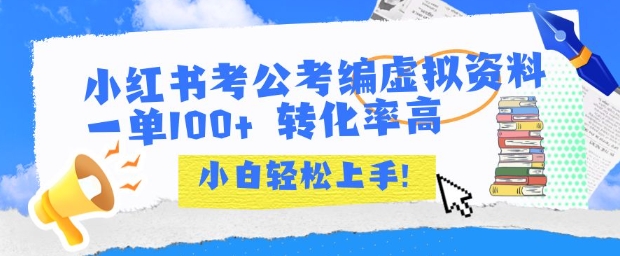 小红书考公考编虚拟资料出售一单100+  转化率高  小白可轻松上手-DE云网创
