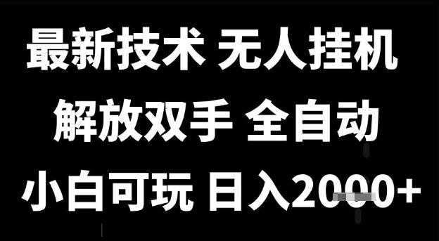 最新技术抖音无人直播掘金，全自动运行，解放双手，小白可玩，日入1k+【揭秘】-DE云网创