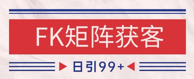 小红书某音FK赛道引流获客 自热矩阵日引200+【揭秘】-DE云网创