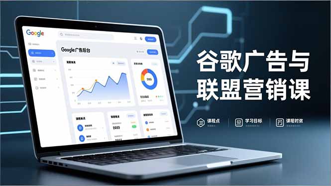 谷歌广告与联盟营销课，防关联注册、退款指南、流量追踪，全链路实战，月收益达5000美元+-DE云网创