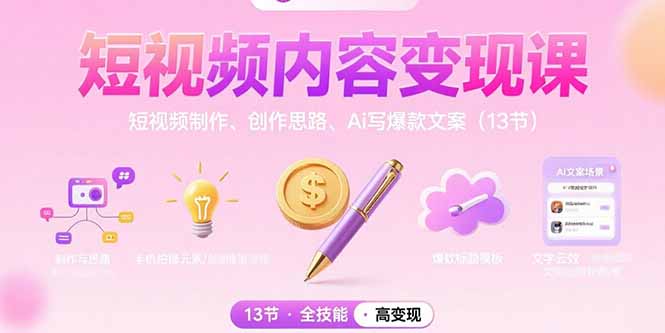 （15581期）短视频内容变现课：短视频制作、创作思路、Ai写爆款文案（13节）-DE云网创