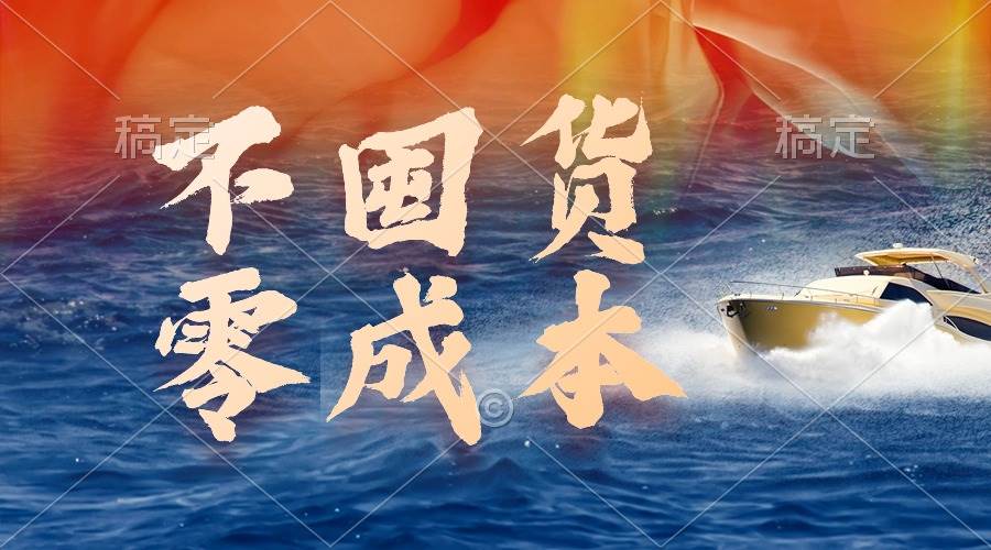 不囤货，零成本，最新躺赚玩法，执行就有收益-DE云网创