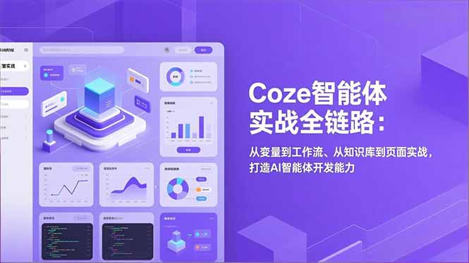 Coze智能体实战全链路:从变量到工作流、从知识库到页面实战,打造AI智能体开发能力插图 Coze智能体实战全链路:从变量到工作流、从知识库到页面实战,打造AI智能体开发能力插图