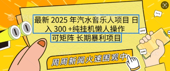 2025年最新汽水音乐人项目，单号日入3张，可多号操作，可矩阵，长期稳定小白轻松上手【揭秘】-DE云网创