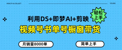 视频号书单号橱窗带货，月销量8000单-DE云网创