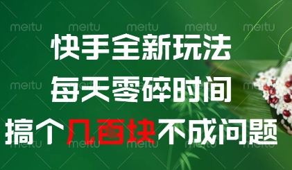 快手全新玩法，每天零碎时间搞个几张不成问题【揭秘】-DE云网创