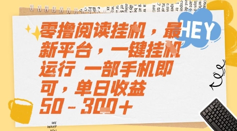 零撸阅读挂G，最新平台，一键全自动运行，一部手机即可，单日收益50-3张+【揭秘】-DE云网创