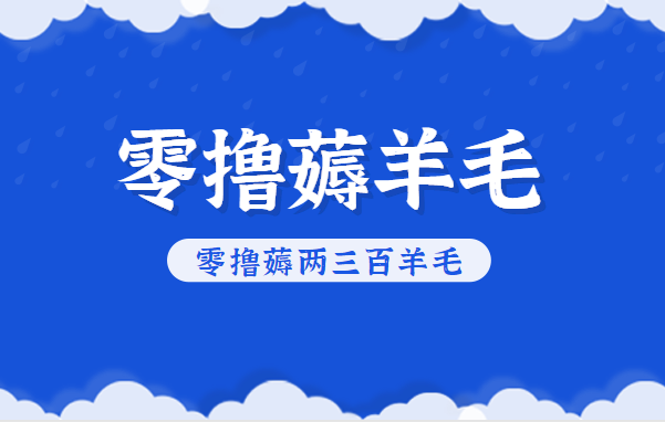 知乎零撸薅羊毛，超赞包回收10-13一个，每个月轻松零撸薅两三百羊毛-DE云网创