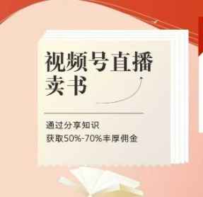视频号直播卖书课程+陪跑班，视频号直播卖书，通过分享知识获取50%-70%丰厚佣金-DE云网创