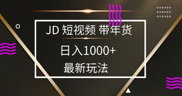 2025最新京东蓝海项目，0 门槛日入 1k+，小白宝妈轻松上手【揭秘】-DE云网创