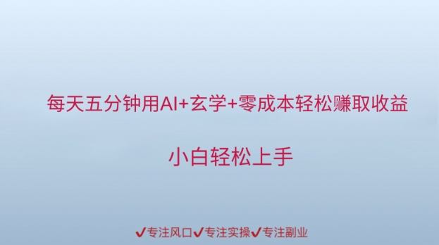 每天五分钟用AI+玄学+零成本轻松挣取收益，小白轻松上手-DE云网创