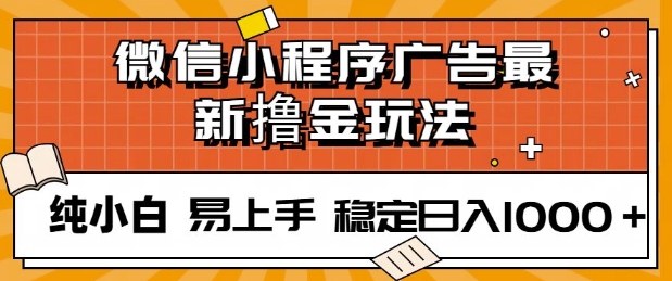 微信小程序全自动挂JI广告，纯小白易上手，稳定日入多张，技术全新升级，全网首发-DE云网创