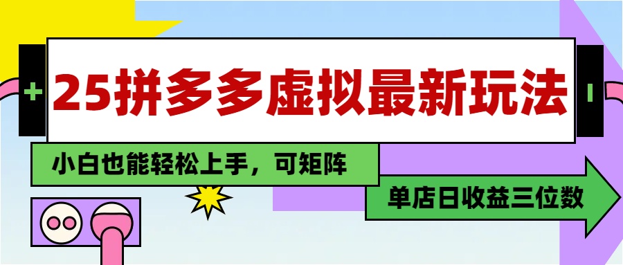 （14783期）25最新拼多多虚拟电商，单店日入3位数，小白也能快速上手，教程.-DE云网创
